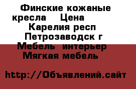 Финские кожаные кресла. › Цена ­ 9 300 - Карелия респ., Петрозаводск г. Мебель, интерьер » Мягкая мебель   